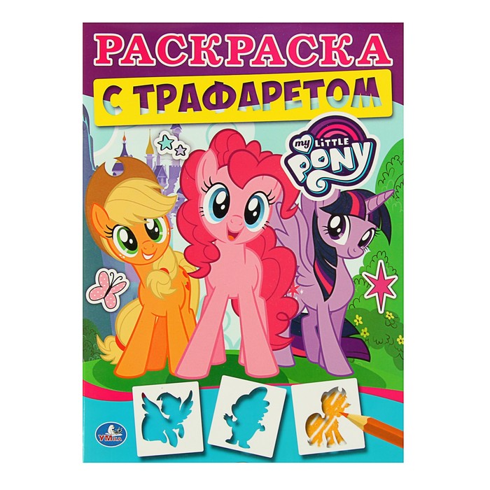 Раскраска с трафаретами "Мои маленькие пони"
