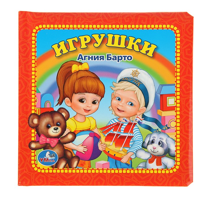Книга из картона с пухлой обложкой "Игрушки". Автор: Агния Барто