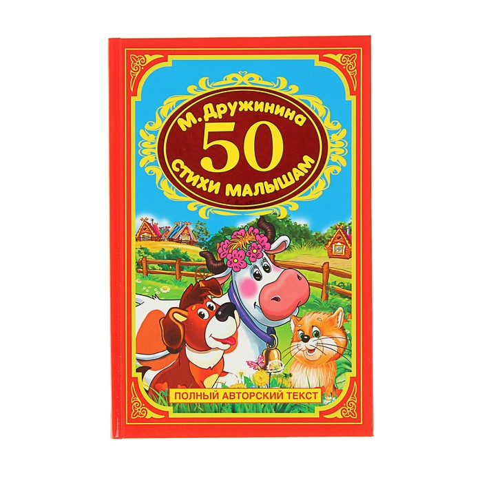 Детская классика "50 стихов для малышей". Автор: Дружинина М.
