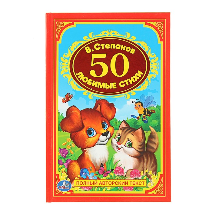 Детская классика "50 любимых стихов". Автор: Степанов В.
