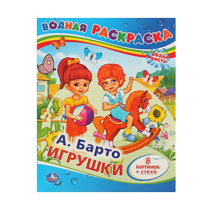 Водная раскраска "Игрушки". Автор: Агния Барто
