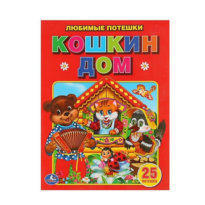 Любимые потешки "Кошкин дом"