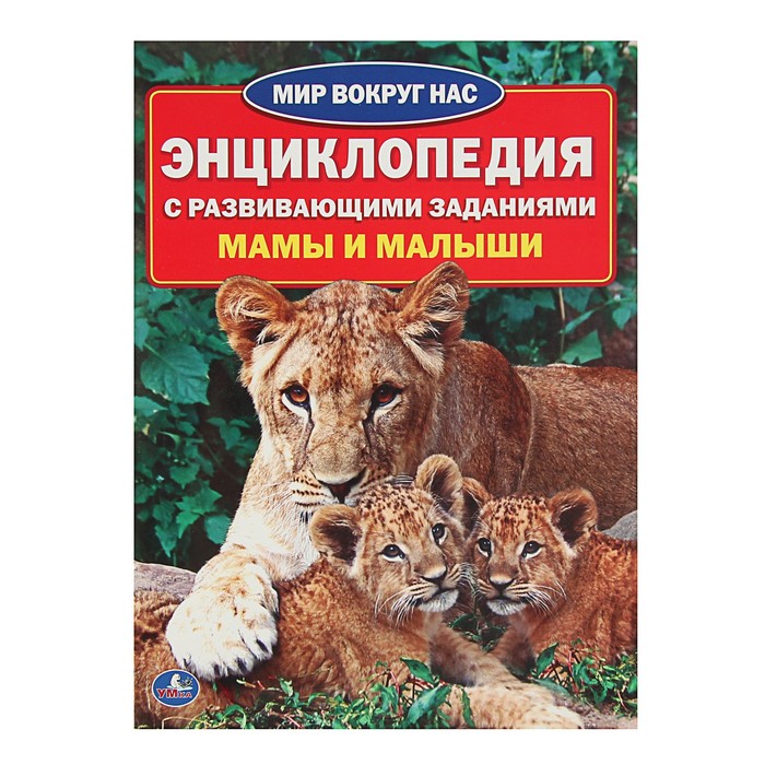 Энциклопедия А4 "Мамы и малыши", с развивающими заданиями