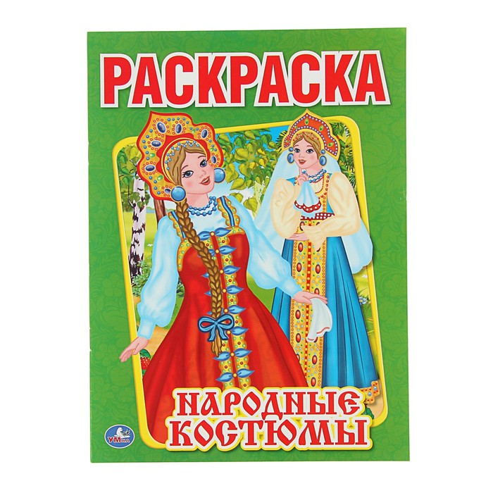 Первая раскраска А4 "Народные костюмы"