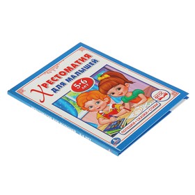 

Хрестоматия для малышей 5-6 лет. Потешки, сказки, стихи