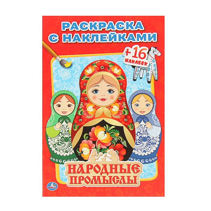 Наклей и раскрась А5 "Народные промыслы", 16 наклеек