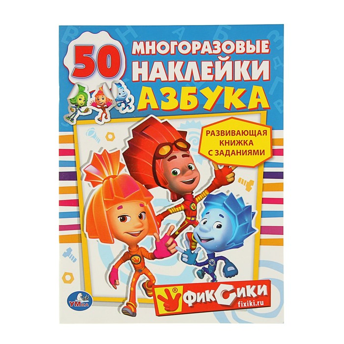 Активити. Азбука. Фиксики. 50 многоразовых наклеек