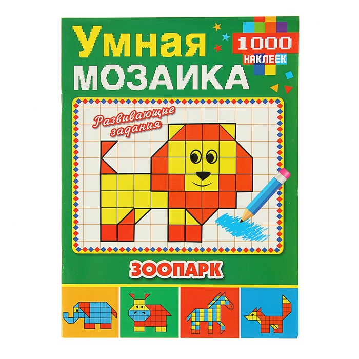 Умная мозаика "Зоопарк" + 1000 наклеек