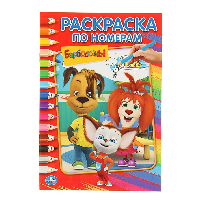 Раскраска по номерам А5 "Барбоскины"