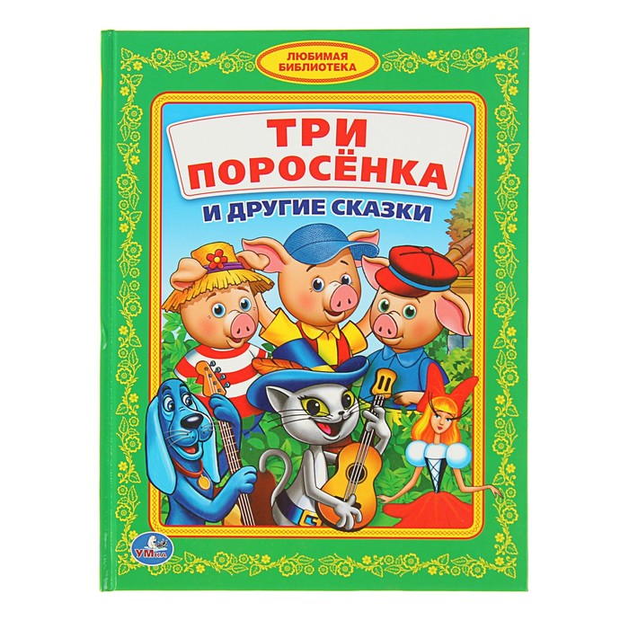 Любимая библиотека "Три поросенка и другие сказки"