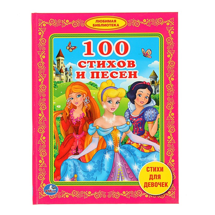 Любимая библиотека "100 стихов и песен. Стихи для девочек"