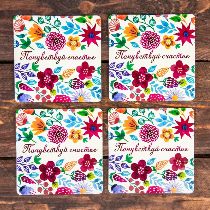 Набор подставок под горячее "Почувствуй счастье" 4 шт., 9 х 9 см