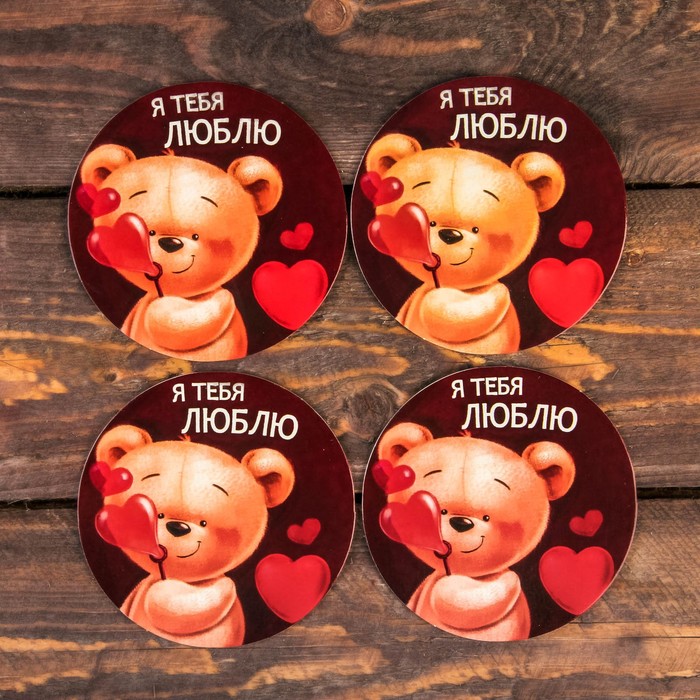 Набор подставок под горячее "Я тебя люблю" 4 шт., 9 х 9 см