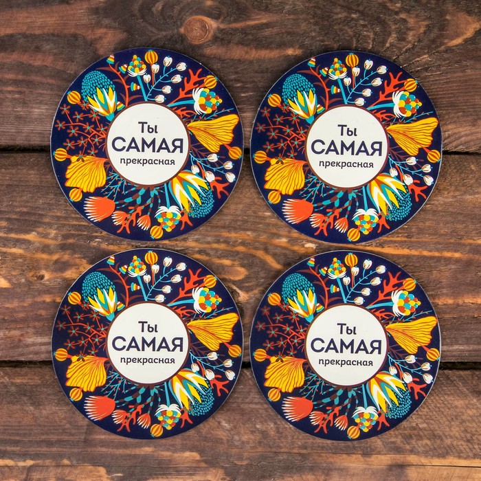 Набор подставок под горячее "Ты самая прекрасная" 4 шт., 9 х 9 см