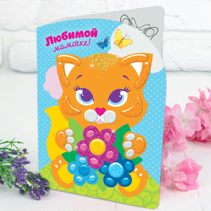 Аппликация на открытке гелевыми стразами "Любимой мамочке!", Котенок
