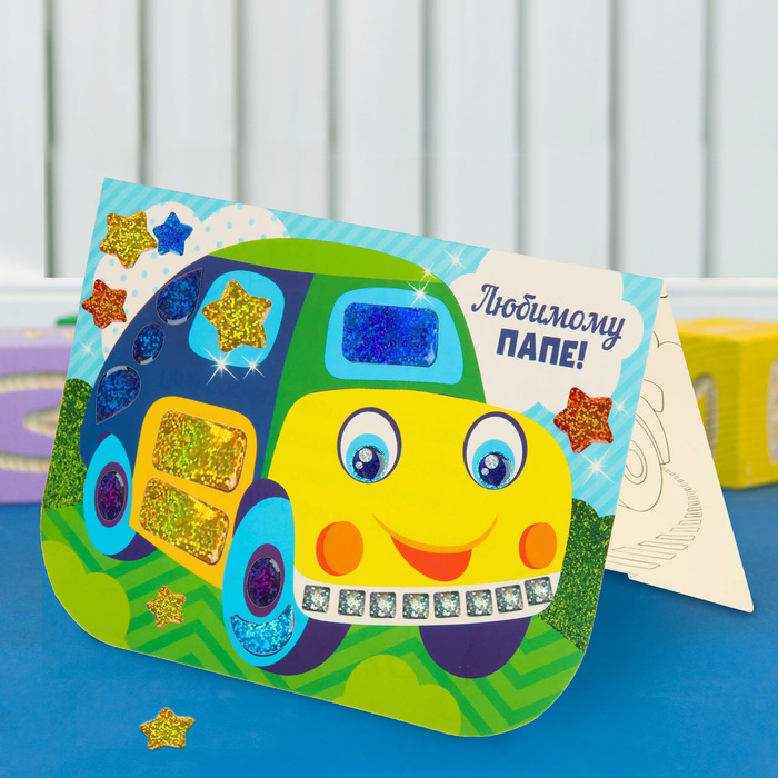Аппликация на открытке гелевыми стразами "Любимому папе!", Машинка