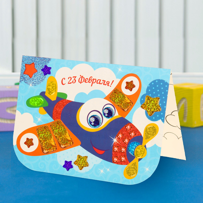 Аппликация на открытке гелевыми стразами "С 23 февраля!", Самолетик