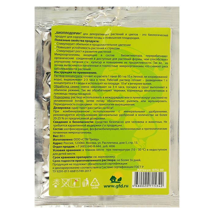 Биоплодорин для стимуляции обильного цветения, Счастливый дачник, 80 г