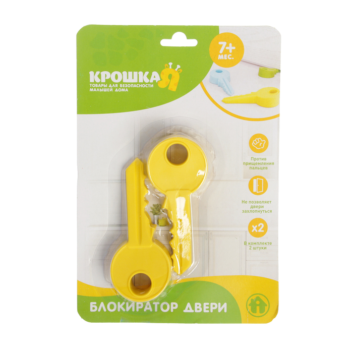 Набор блокираторов двери «Ключик», 2 шт., цвета МИКС