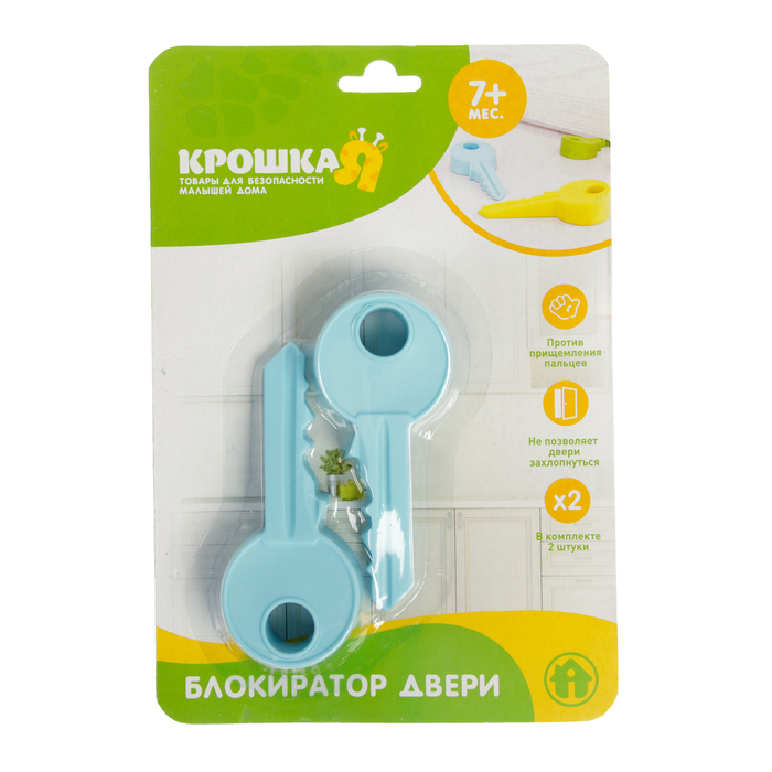 Набор блокираторов двери «Ключик», 2 шт., цвета МИКС