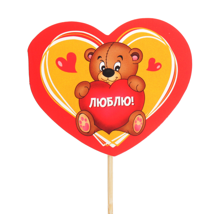 Топпер - открытка "Люблю"