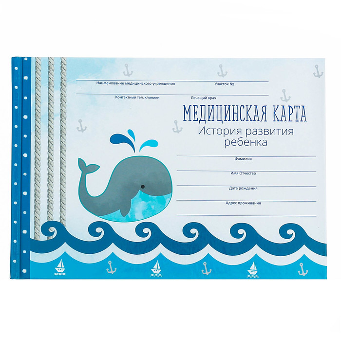 Медицинская карта. История развития ребенка "Голубой кит"