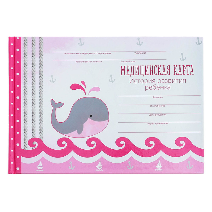Медицинская карта. История развития ребенка "Розовый кит"
