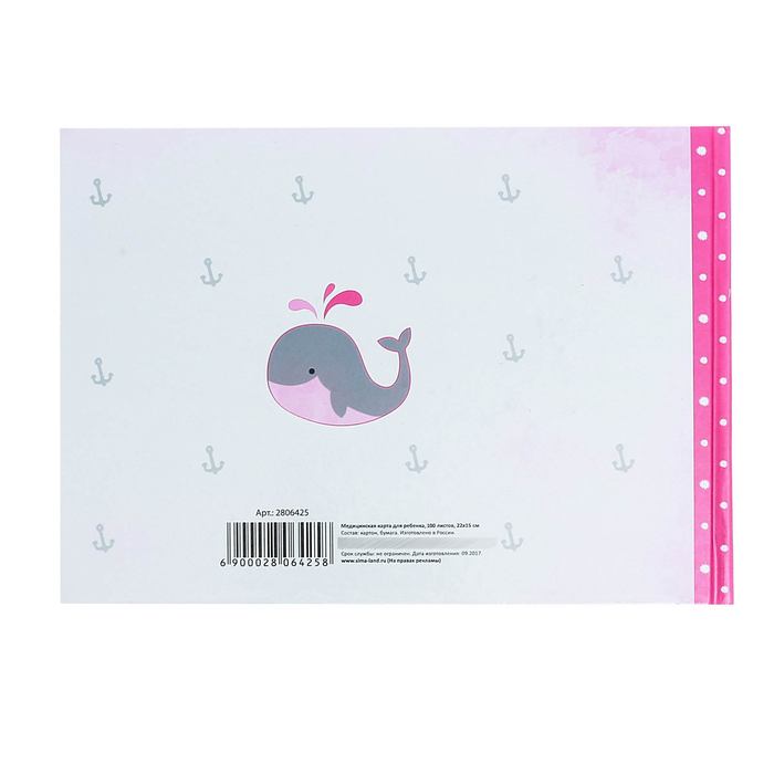 Медицинская карта. История развития ребенка "Розовый кит"