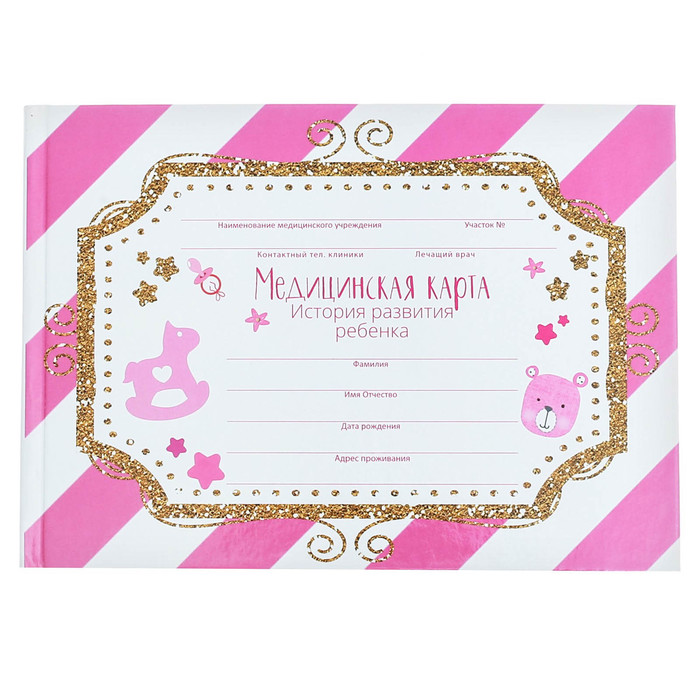 Медицинская карта. История развития ребенка "Для девочки"