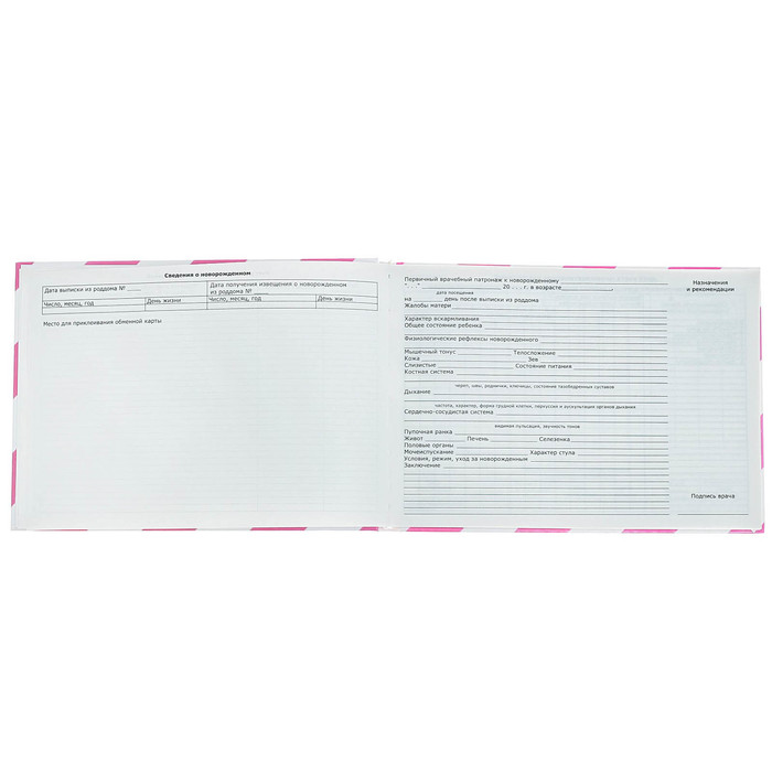 Медицинская карта. История развития ребенка "Для девочки"
