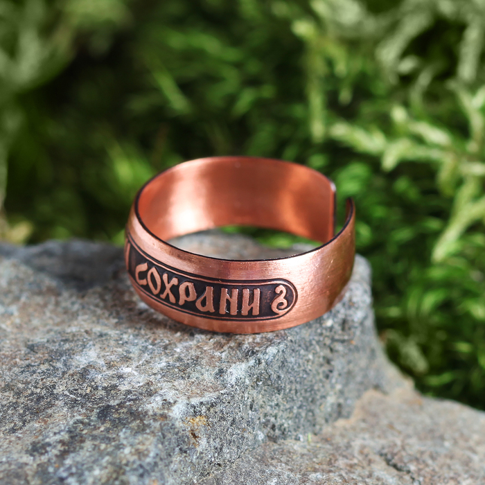 Кольцо «Спаси и сохрани» темное H 7 мм D 15-25 мм медь
