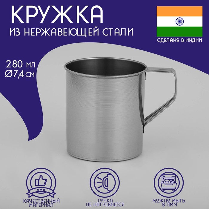 

Кружка из нержавеющей стали Доляна «Индия», 280 мл, d=7,4 см
