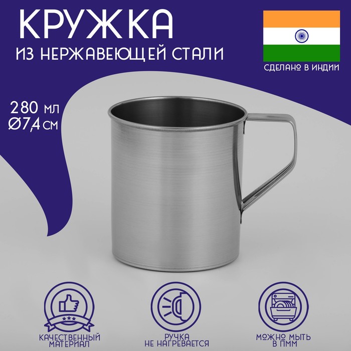 Кружка из нержавеющей стали Доляна «Индия», 280 мл, d=7,4 см кружка из нержавеющей стали доляна индия 300 мл d 8 см