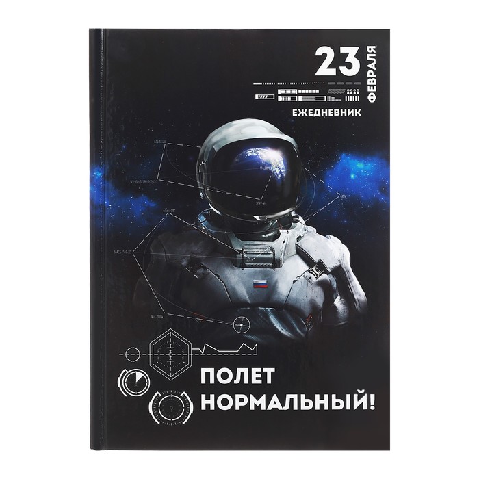 Ежедневник "23 февраля", А5, твёрдая обложка, 160 листов