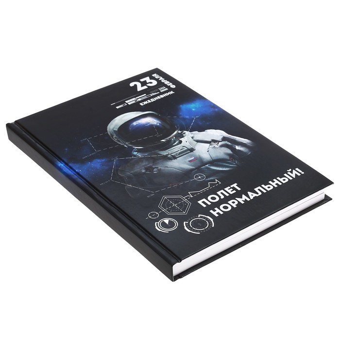 Ежедневник "23 февраля", А5, твёрдая обложка, 160 листов