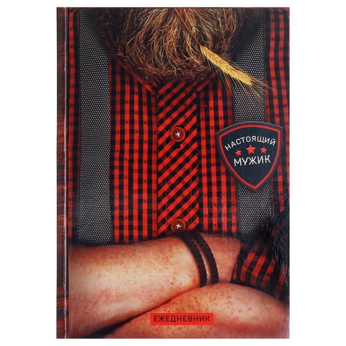 Ежедневник "Настоящий мужик", А5, твёрдая обложка, 160 листов