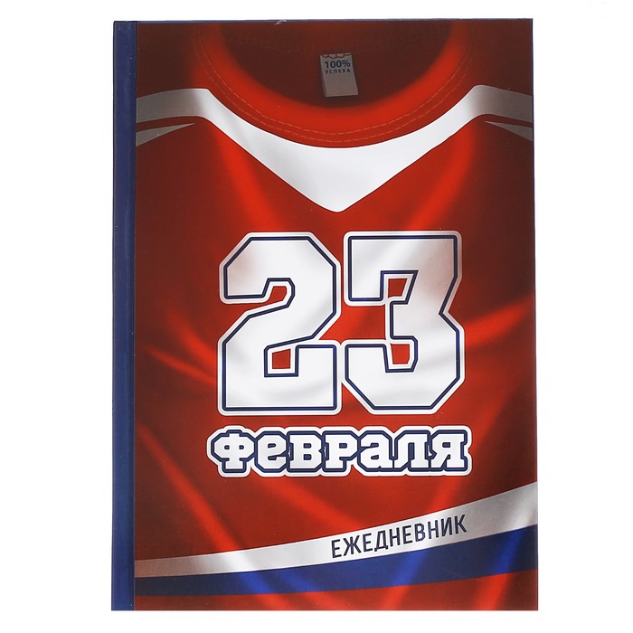 Ежедневник "23 февраля", А5, твёрдая обложка, 160 листов