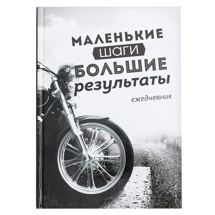 Ежедневник "Маленькие шаги - большие результаты", А5, твёрдая обложка, 160 листов