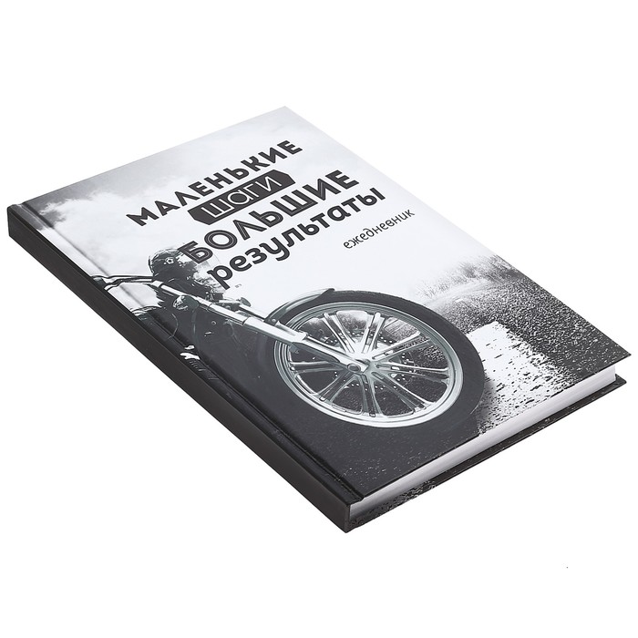 Ежедневник "Маленькие шаги - большие результаты", А5, твёрдая обложка, 160 листов