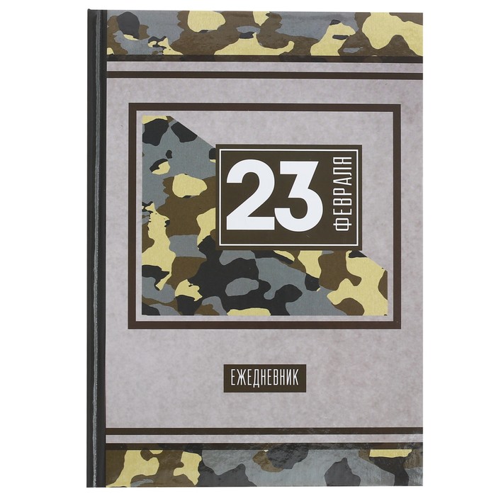 Ежедневник "23 Февраля", А5, твёрдая обложка, 160 листов