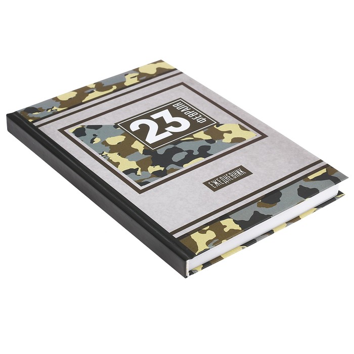 Ежедневник "23 Февраля", А5, твёрдая обложка, 160 листов