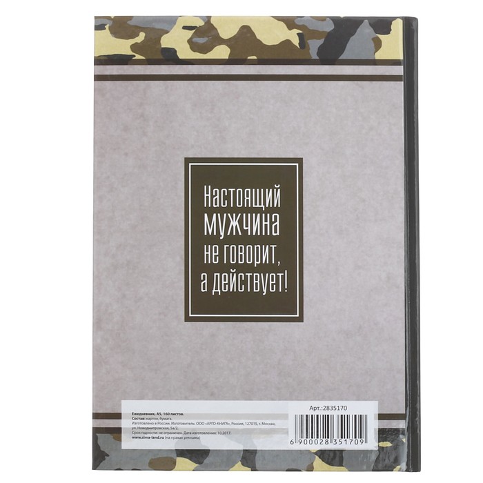 Ежедневник "23 Февраля", А5, твёрдая обложка, 160 листов