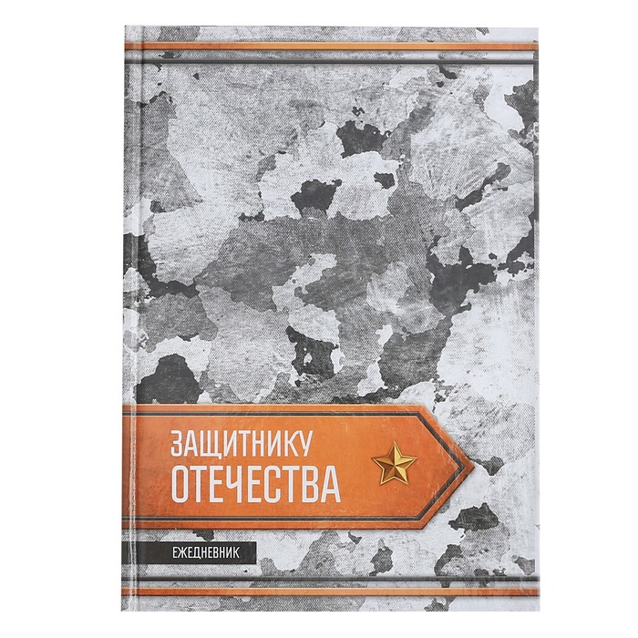 Ежедневник "Защитнику Отечества", А5, твёрдая обложка, 160 листов