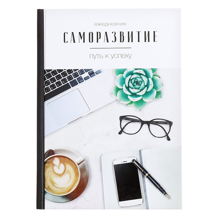 Ежедневник "Саморазвитие - путь к успеху", А5, твёрдая обложка, 160 листов