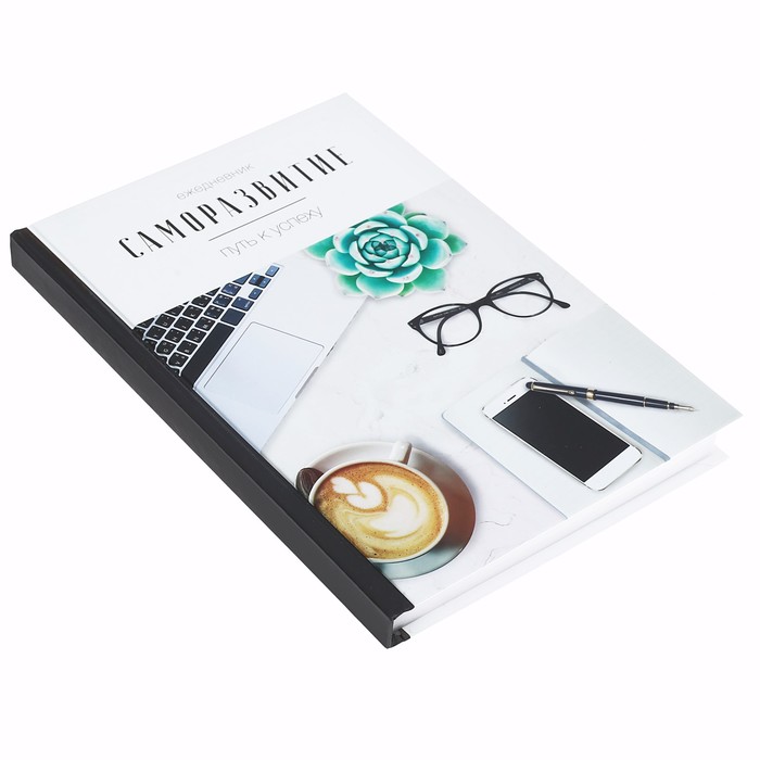 Ежедневник "Саморазвитие - путь к успеху", А5, твёрдая обложка, 160 листов