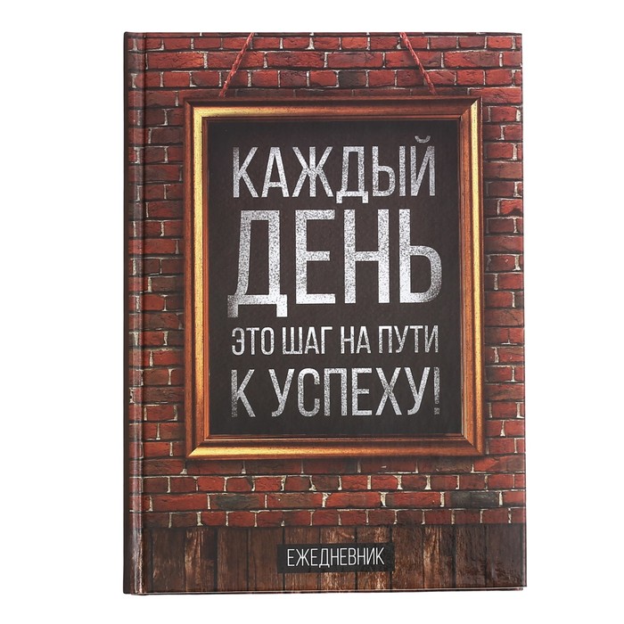Ежедневник "Каждый день - это шаг на пути к успеху", А5, твёрдая обложка, 160 листов