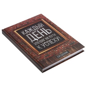 

Ежедневник "Каждый день - это шаг на пути к успеху", А5, твёрдая обложка, 160 листов