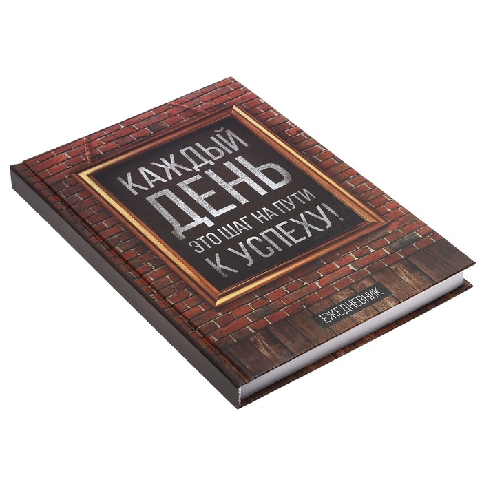 Ежедневник "Каждый день - это шаг на пути к успеху", А5, твёрдая обложка, 160 листов