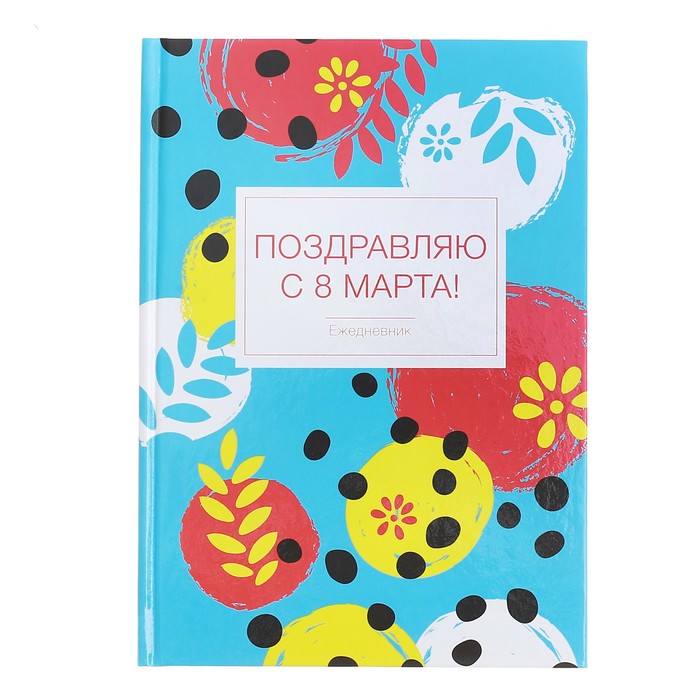 Ежедневник "Поздравляю с 8 Марта", А5, твёрдая обложка, 160 листов