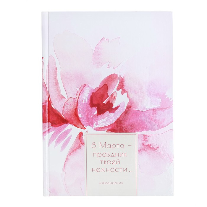 Ежедневник "8 Марта - праздник твоей нежности...", А5, твёрдая обложка, 160 листов